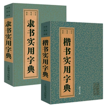 【全2册】楷书实用字典+隶书实用字典 中国书法大字典毛笔字书法字典工具书书法教程书籍