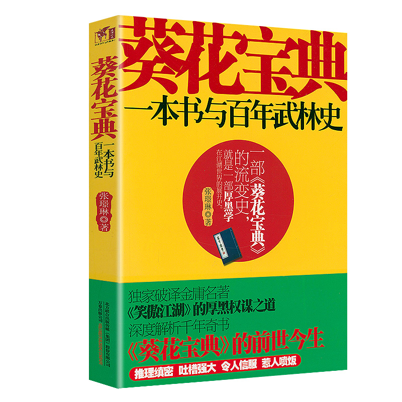 《葵花宝典》前世今生张璟琳著葵花宝典流变史破译笑傲江湖厚黑权谋之道六神磊磊读金庸书籍