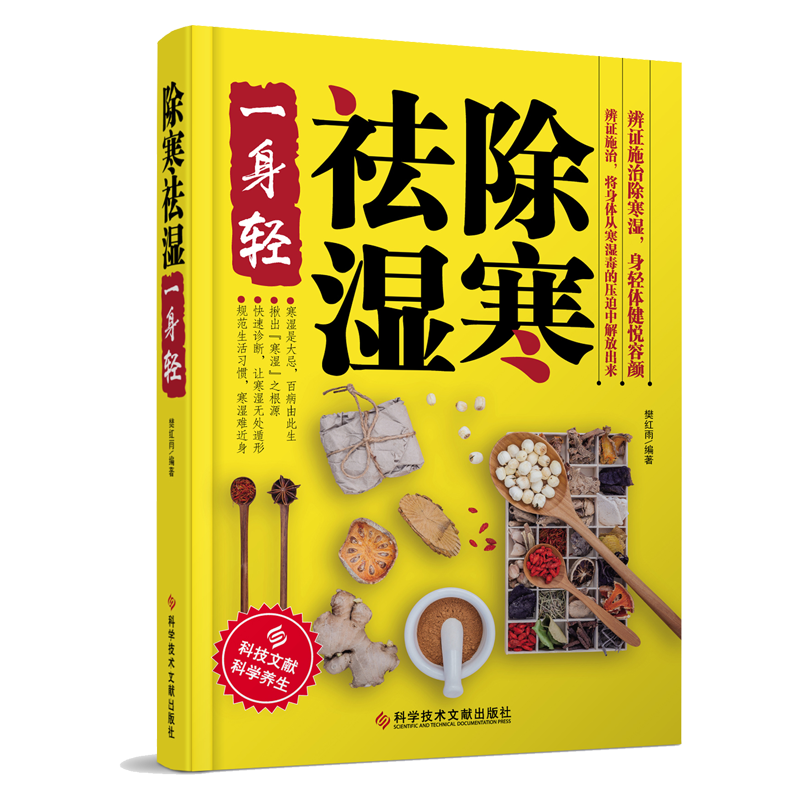 除寒祛湿一身轻正版樊红雨著体寒排毒大全书籍驱寒祛寒养身五脏排毒养生法中医养生祛湿热毒赶走虚寒湿热瘀家用保健-封面