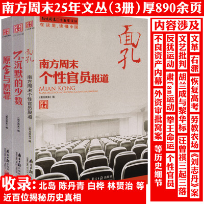 【全3册】不沉默的少数+原富与原罪+面孔  南方周末二十五年文丛书籍