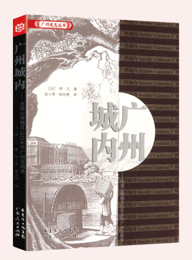 库存尾品选5本减11.5包邮 广州城内法国公使随员1840年代广州见闻录中文全译本记载了遗落在西方的老广州羊城记忆寻旧七天来信书