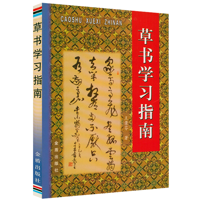 草书学习指南 历代名家草书草书要领写法草书解读与书写规范书籍