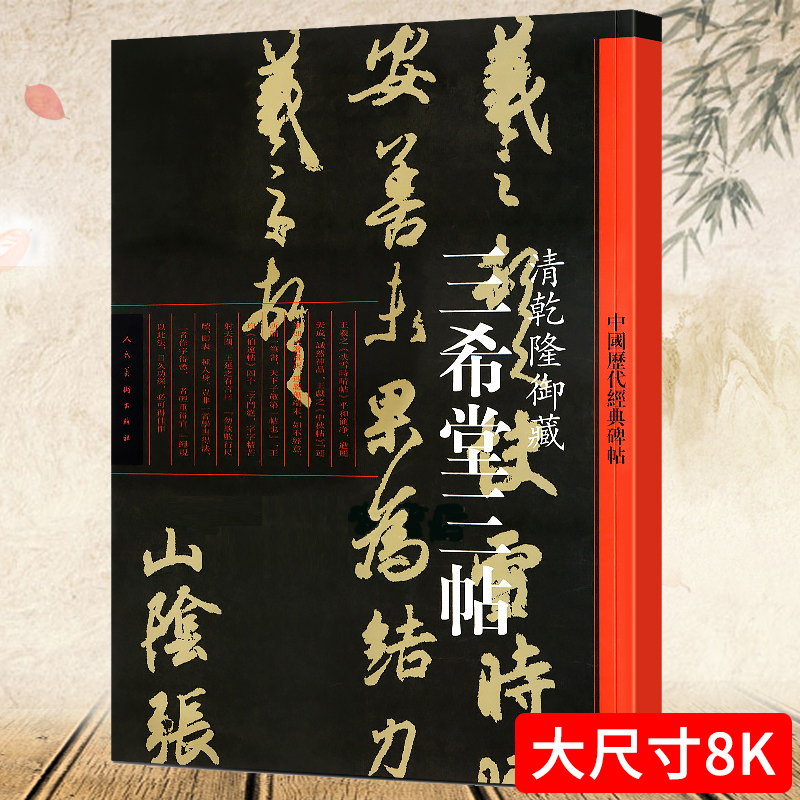 三希堂三帖·清乾隆御藏 中国历代经典碑帖王羲之快雪时晴帖王献之中秋帖王殉伯速帖赏析书籍