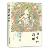 荆三隆著圆觉经注释评说 圆觉经新解 书籍 精装