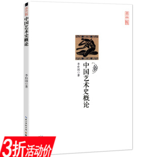 生命精神中国艺术与文化10000年中国艺术史3000年根源之美书籍 库存尾品3折中国艺术史概论艺术学艺术哲学理论中国艺术