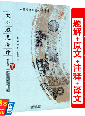 【3本39】文心雕龙全译 全本全注全译南朝刘勰著文心雕龙讲疏增订校注白话文古文辞类纂文学评论与理论中国历代名著全译丛书书籍