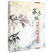 苏东坡诗联巧吟妙对故事 苏东坡苏轼诗集词集诗词选非全集诗联诗词对联故事对联故事书籍