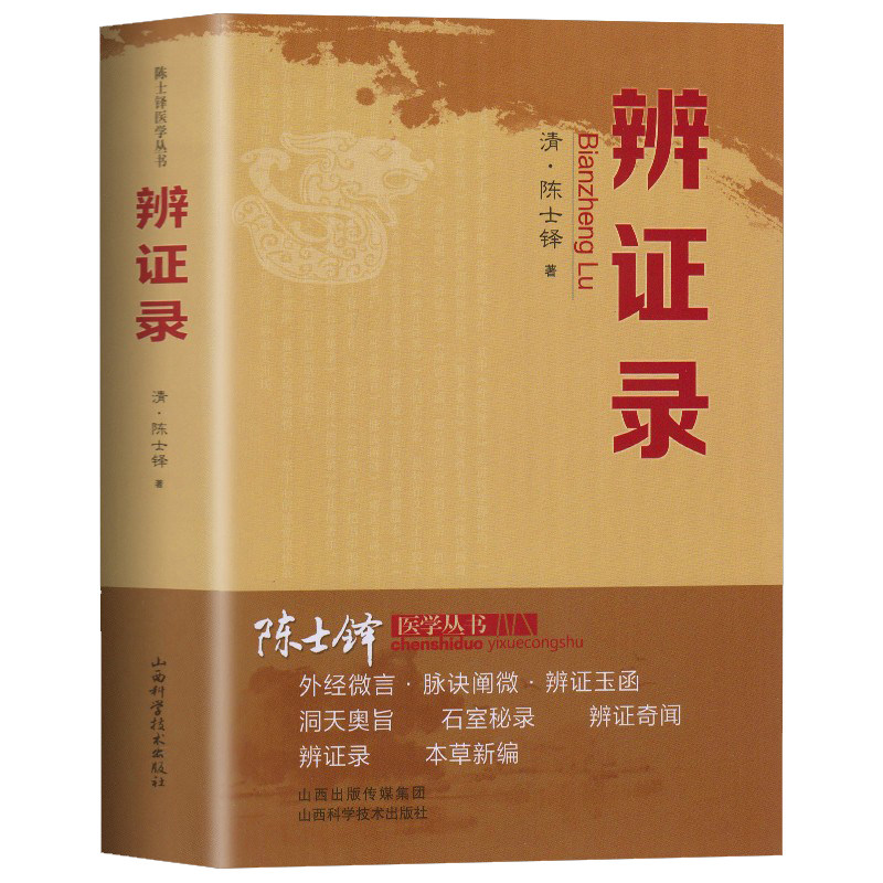 辨证录清代名医陈士铎医学全书辨证奇闻石室秘录辨症中医辨证治疗中医方剂疑难杂病验案经方药方大全中医方剂中医诊断学辩证录书籍