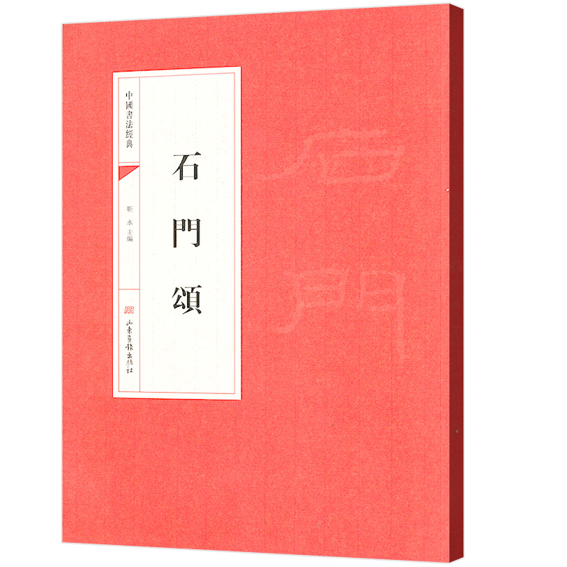 【3本49包邮】石门颂/中国书法经典中国碑帖名品历代碑帖汉石门颂书法篆刻书籍龚望临石门颂章祖安临石门颂