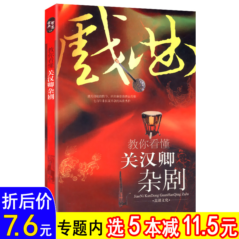 【选5本减11.5】教你看懂关汉卿杂剧/收录关汉卿感天动地窦娥冤赵盼儿风月救风尘关大王独赴单刀会等剧目窦娥冤关汉卿选集