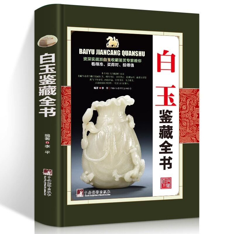 【精装】白玉鉴藏全书 李平原著白玉鉴定籽料韩料羊脂白玉学习鉴赏说玉古玩玉器鉴定鉴藏全书白玉入门基本知识真伪鉴定技巧书籍