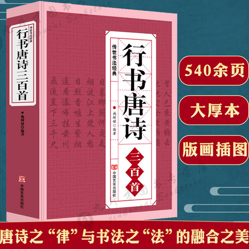 行书唐诗三百首/练字宝唐诗宋词行楷字帖王羲之米芾欧阳询赵孟頫临摹集字行书古诗毛笔书法字帖中国行书大字典书籍