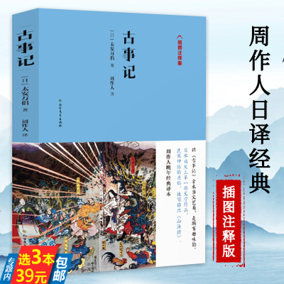 【3本39】周作人日译经典系列：古事记(插图注释版) [日]安万侣 著 周作人经典译本