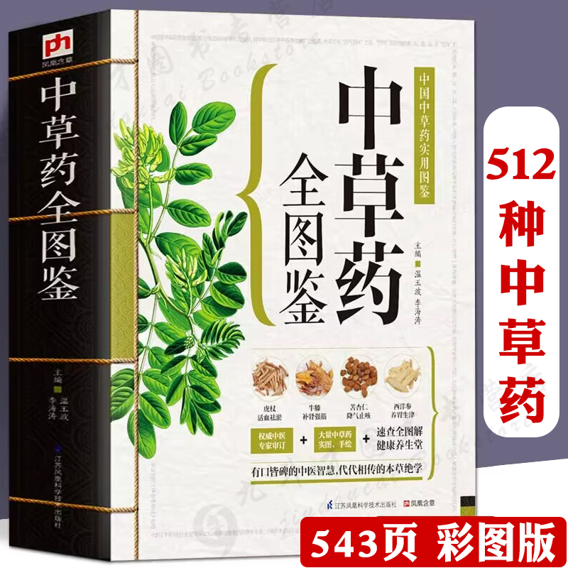 543页中草药全图鉴 全彩草药实图拍摄 中草药大全中医书籍中医养生速查全图解 常见中草药彩图大全书中药书籍本草纲目正版彩色图鉴