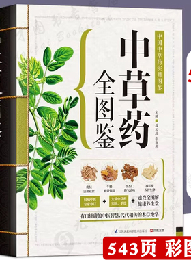 543页中草药全图鉴 全彩草药实图拍摄 中草药大全中医书籍中医养生速查全图解 常见中草药彩图大全书中药书籍本草纲目正版彩色图鉴