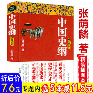 中国史纲精装 插图本 选5本减11.5元 通俗说史史学巨匠张荫麟著一部中国人阅读通史名著中国近代史中国通史历史知识读物书籍