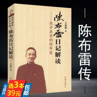 陈布雷 陈布雷日记解读：找寻真实 人物传记陈布雷回忆录作品集共和国历史党国近现代史人物传记图书书籍 3本39 插图版