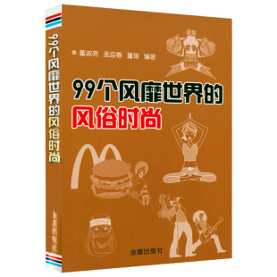 99个风靡世界 风俗时尚 图书书籍