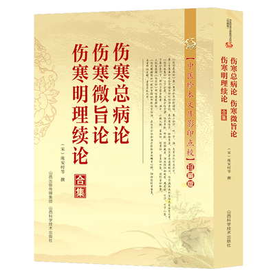 伤寒总病论伤寒微旨论寒明理续论合集伤寒诸病症方剂杂方伤寒论辨证用药理论分证治疗经验气解伤寒论胡希恕伤寒论方证辨证古医书籍