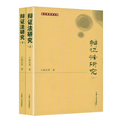 孙正聿哲学文集：辩证法研究（上下册）孙正聿著辩证法哲学知识读物书籍