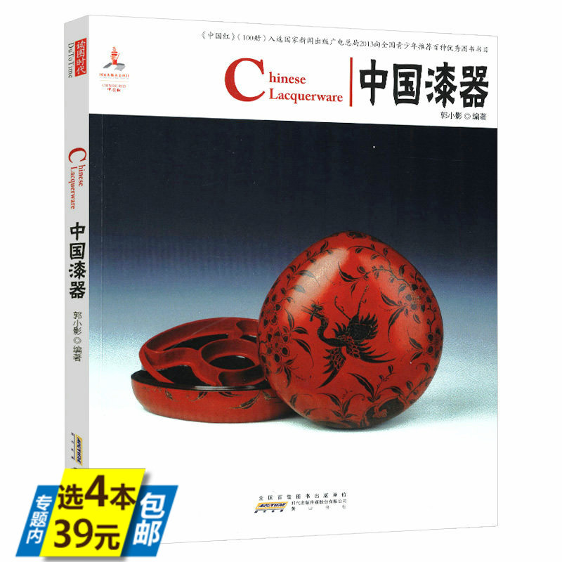 【库存尾品4本39】中国红：中国漆器(中英对照)漆器的工艺器形与纹饰漆艺教程髹漆髹涂装饰修缮技法全书