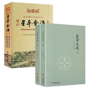 【3册】星学大成（上下册）+增补星平会海全书 书籍