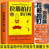 拉筋拍打治百病大全集身上百病消拍打经络通一用就灵简明取穴图解养生拉伸一学就会 强身术对症疗法经络全身拍打操养生保健全书籍