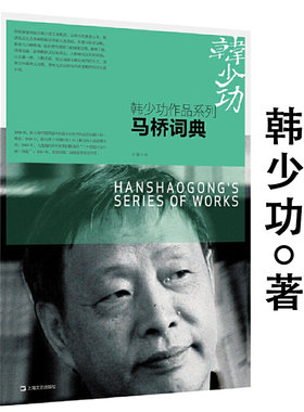 马桥词典 韩少功长篇小说现代当代文学作品书籍