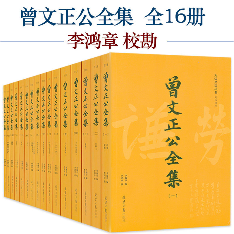 曾文正公全集全16册 曾国藩著 李鸿章校注 古典文学曾国藩传曾文正公嘉言钞家书家训全书冰鉴挺经谋略大全处世为人之道