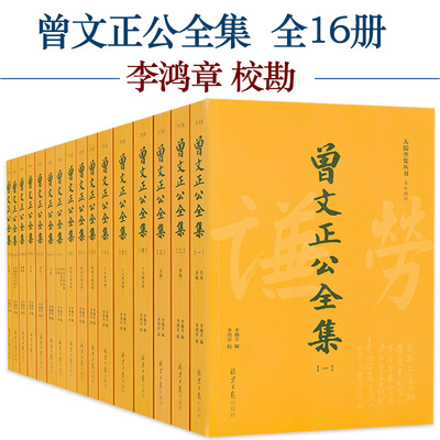 曾文正公全集全16册 曾国藩著 李鸿章校注 古典文学曾国藩传曾文正公嘉言钞家书家训全书冰鉴挺经谋略大全处世为人之道