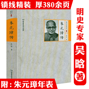 【精装】朱元璋传 民国大师经典书系吴晗作品书籍