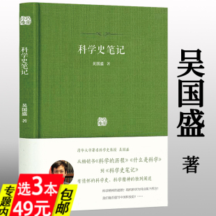 地位科学无尽 3本49科学史笔记百家小集吴国盛还原科学 前世今生探讨科学精神 本质科学在现代文明中 前沿科学史十论书籍