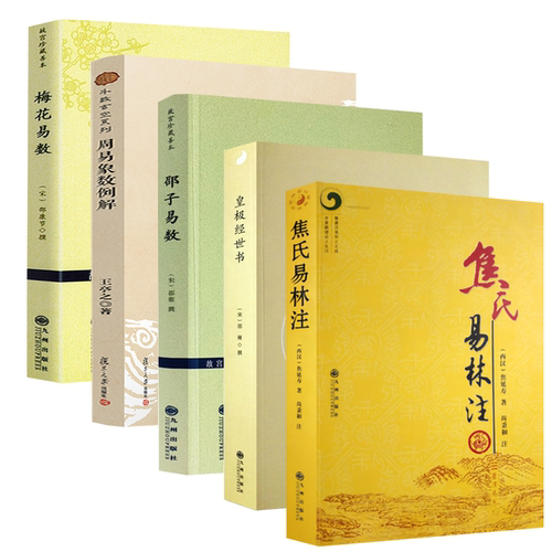 【5册】焦氏易林注+皇极经世书+梅花易数+邵子易数+周易象数例解