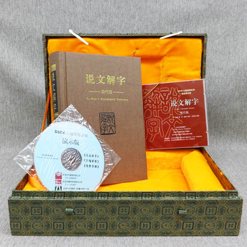 【精装】许慎说文解字（现代版）（含光盘）