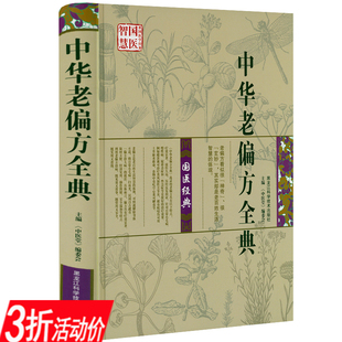 【3折】中华老偏方全典.智慧国医祖国医学经典（精装16K） 中医土方老偏方秘方验方偏方名方汇编大全书籍