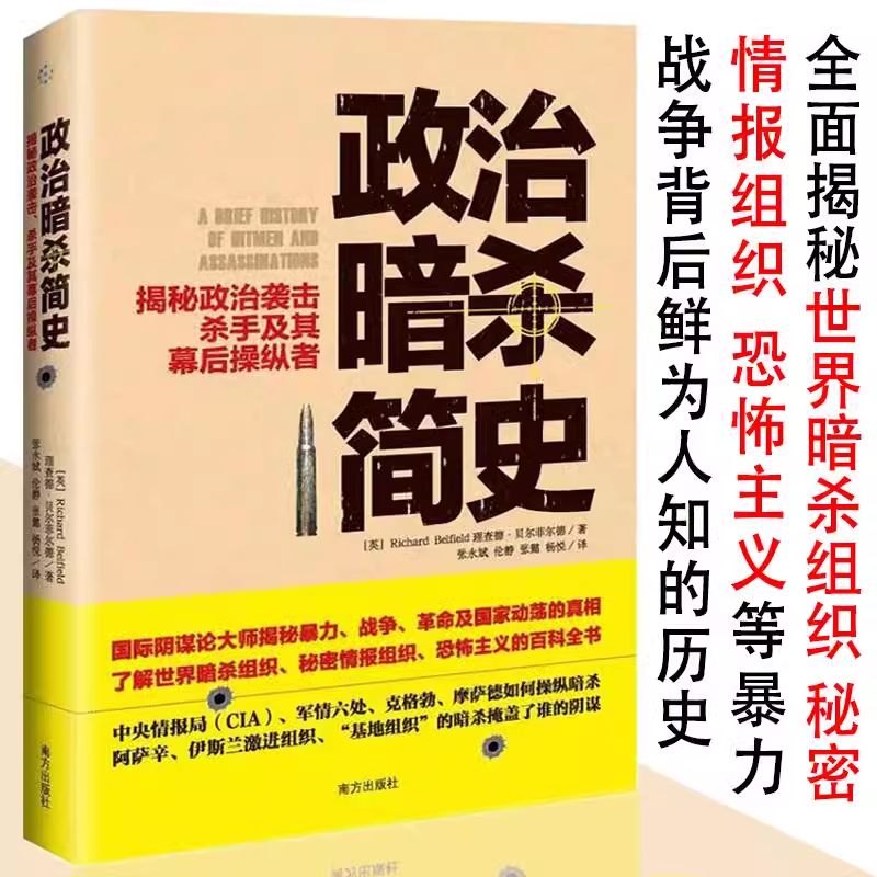 政治暗杀简史揭秘政治袭击杀手及其幕后操纵者美国国家安全局黑旗ISIS的崛起等世界间谍组织暗杀机构内幕书籍