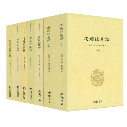 【7册】道德经集释（上下）+阴符经集释+黄庭经集释+清静经集释+悟真篇集释+周易参同契集释 书籍