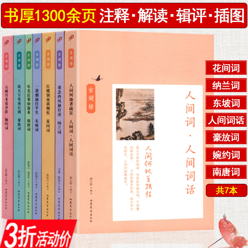 【3折】花间词南唐词纳兰词东坡词人间词话豪放词婉约词/古词坊套装(七册)钟爱一生的中华经典古诗词2000首枕上诗书花间集