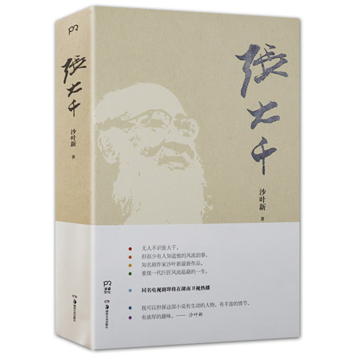 张大千传 沙叶新著国画大师张大千传书画名家张大千传记画集画册画学精义全集书籍