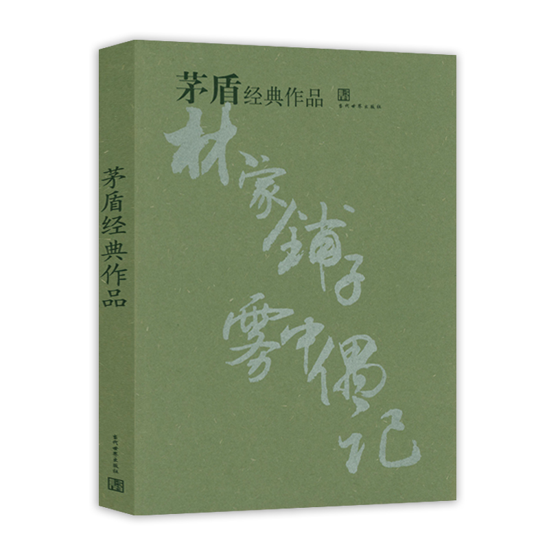 茅盾经典作品茅盾散文小说选集文集收录林家铺子春蚕秋收残冬白杨礼赞红叶夜读偶记雾中偶记等作品书籍