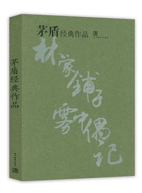 茅盾经典作品  茅盾散文小说选集文集收录林家铺子春蚕秋收残冬白杨礼赞红叶夜读偶记雾中偶记等作品书籍