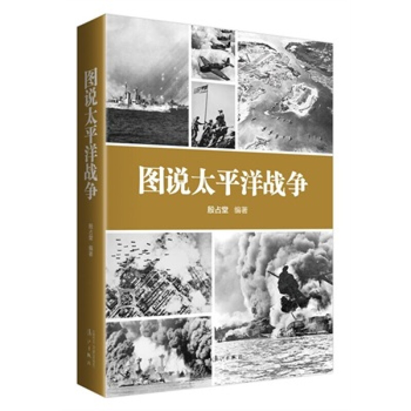 图说太平洋战争 太平洋战争美日对决不宣而战日本帝国海军战史偷袭珍珠港中途岛海战世界军事书籍