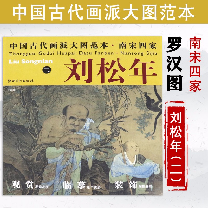 【库存尾品选5本减11.5】刘松年二罗汉图中国古代画派大图范本精选历代绘画领域代表人物的代表作品南宋四家画集五百罗汉图谱 书籍/杂志/报纸 工艺美术（新） 原图主图