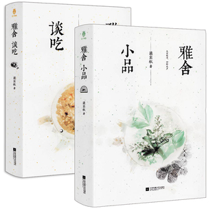 【精装2册】梁秋实：雅舍小品+雅舍谈吃 书籍