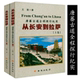 从长安到拉萨：唐蕃古道全程探行纪实 唐蕃古道及青藏川藏滇藏探行纪实丝绸之路十二种唐朝人生书籍 上下册