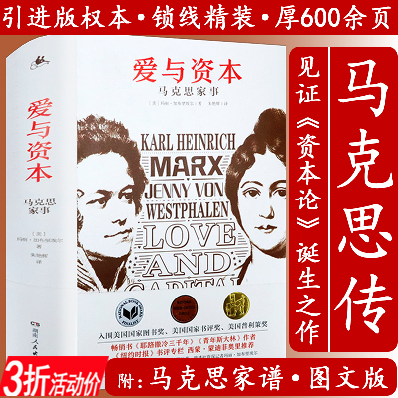 马克思传:爱与资本精装揭秘卡尔马克思家族故事还原法兰西内战中路易