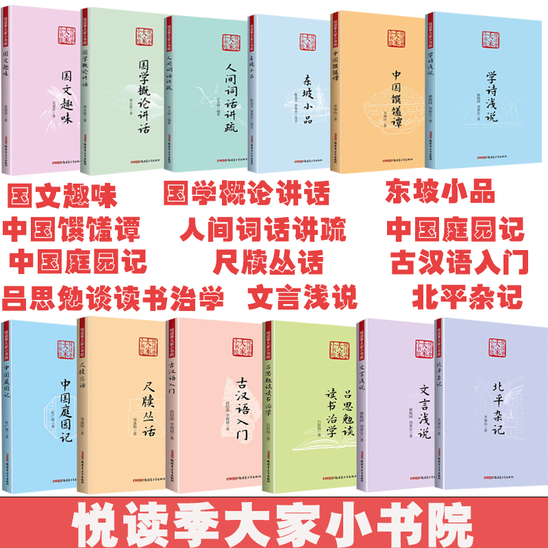 悦读季大家小书院文言浅说学诗浅说尺牍丛话国文趣味中国庭园记东坡小品北平杂记古汉语入门人间词话讲疏国学概论讲话中国馔馐谭等