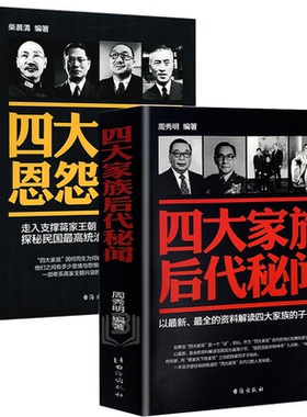 四大家族恩怨秘史+后代秘闻