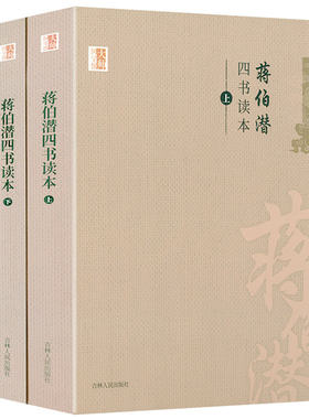 大师国学馆：蒋伯潜 四书读本（上下2册） 书籍