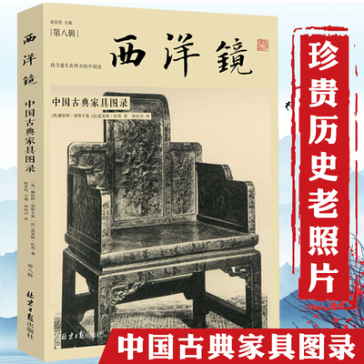 中国古典家具图录 西洋镜（第八辑）流失海外的100余件中国古典家具珍贵影像书籍